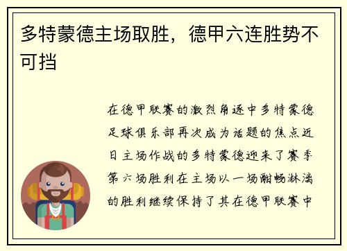 多特蒙德主场取胜，德甲六连胜势不可挡