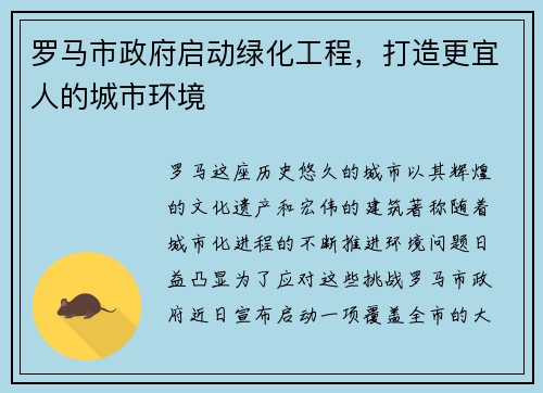 罗马市政府启动绿化工程，打造更宜人的城市环境