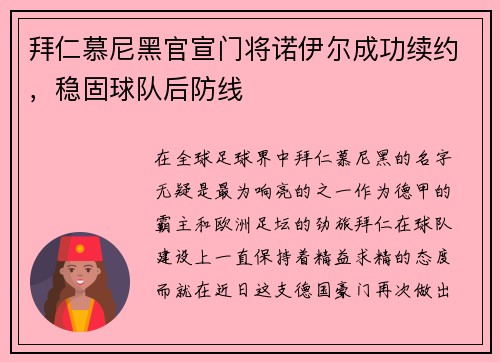 拜仁慕尼黑官宣门将诺伊尔成功续约，稳固球队后防线