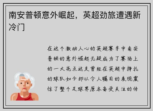 南安普顿意外崛起，英超劲旅遭遇新冷门