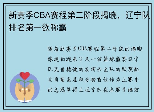 新赛季CBA赛程第二阶段揭晓，辽宁队排名第一欲称霸