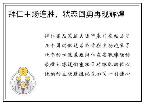 拜仁主场连胜，状态回勇再现辉煌