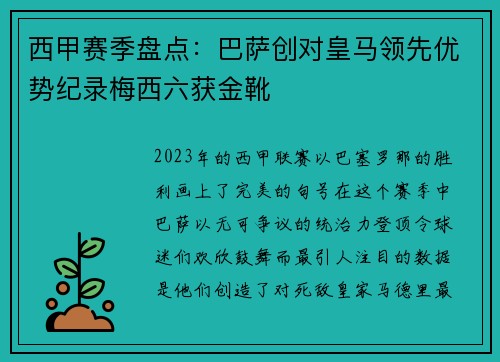 西甲赛季盘点：巴萨创对皇马领先优势纪录梅西六获金靴