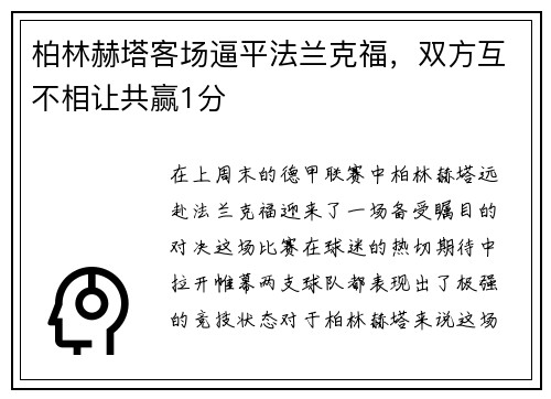 柏林赫塔客场逼平法兰克福，双方互不相让共赢1分