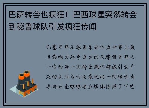 巴萨转会也疯狂！巴西球星突然转会到秘鲁球队引发疯狂传闻