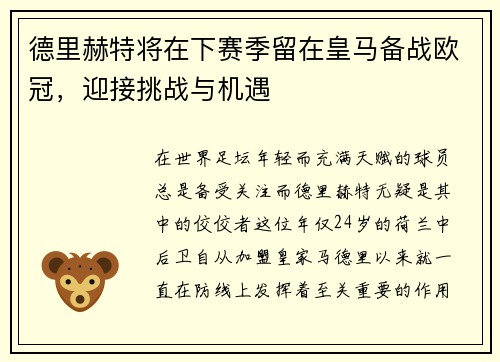 德里赫特将在下赛季留在皇马备战欧冠，迎接挑战与机遇