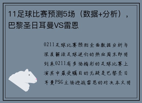 11足球比赛预测5场（数据+分析），巴黎圣日耳曼VS雷恩