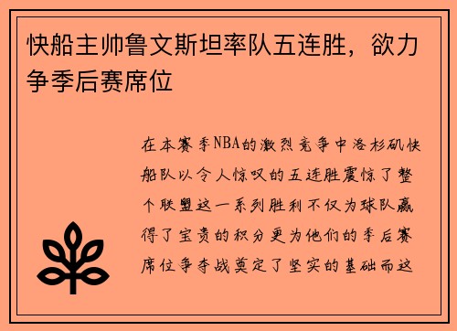 快船主帅鲁文斯坦率队五连胜，欲力争季后赛席位