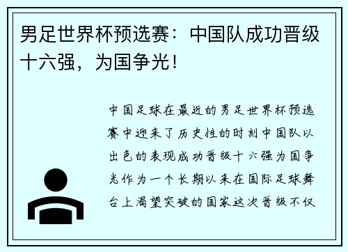 男足世界杯预选赛：中国队成功晋级十六强，为国争光！