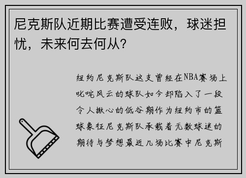 尼克斯队近期比赛遭受连败，球迷担忧，未来何去何从？