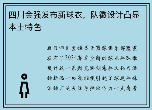 四川金强发布新球衣，队徽设计凸显本土特色