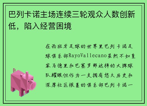 巴列卡诺主场连续三轮观众人数创新低，陷入经营困境