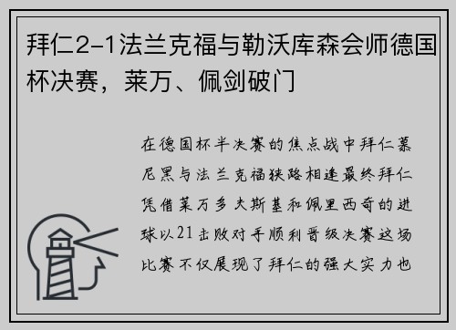 拜仁2-1法兰克福与勒沃库森会师德国杯决赛，莱万、佩剑破门