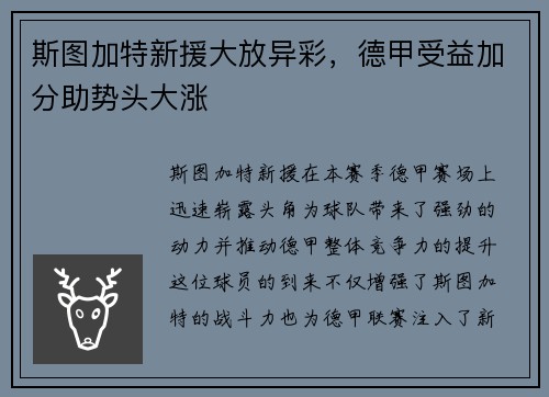 斯图加特新援大放异彩，德甲受益加分助势头大涨