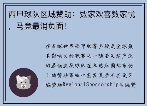 西甲球队区域赞助：数家欢喜数家忧，马竞最消负面！