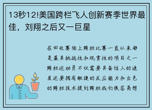 13秒12!美国跨栏飞人创新赛季世界最佳，刘翔之后又一巨星