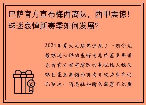 巴萨官方宣布梅西离队，西甲震惊！球迷哀悼新赛季如何发展？