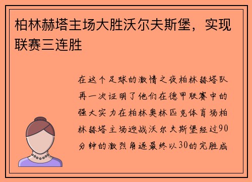 柏林赫塔主场大胜沃尔夫斯堡，实现联赛三连胜