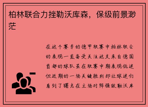 柏林联合力挫勒沃库森，保级前景渺茫