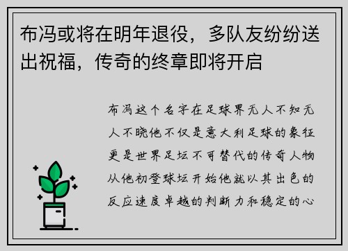 布冯或将在明年退役，多队友纷纷送出祝福，传奇的终章即将开启