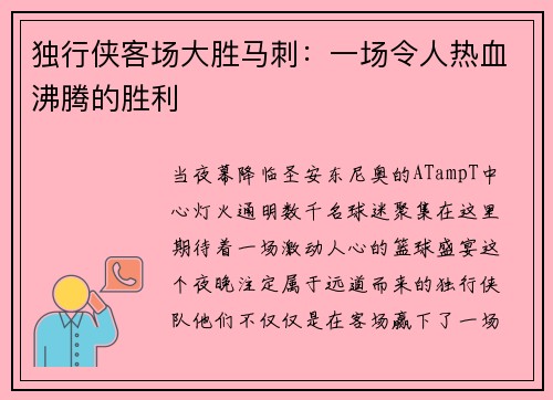 独行侠客场大胜马刺：一场令人热血沸腾的胜利