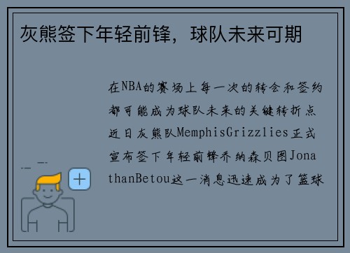灰熊签下年轻前锋，球队未来可期