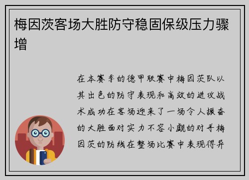 梅因茨客场大胜防守稳固保级压力骤增