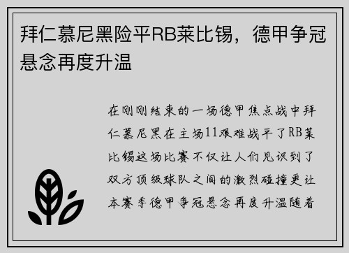 拜仁慕尼黑险平RB莱比锡，德甲争冠悬念再度升温