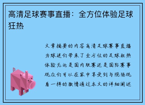 高清足球赛事直播：全方位体验足球狂热