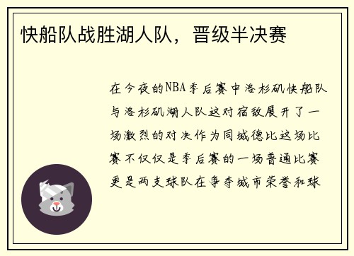 快船队战胜湖人队，晋级半决赛