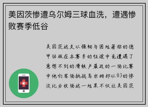 美因茨惨遭乌尔姆三球血洗，遭遇惨败赛季低谷