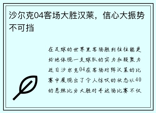 沙尔克04客场大胜汉莱，信心大振势不可挡