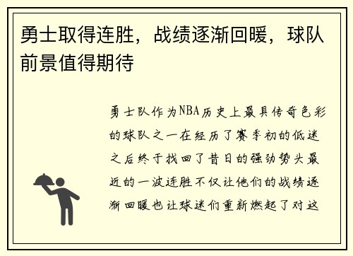 勇士取得连胜，战绩逐渐回暖，球队前景值得期待