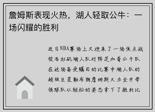 詹姆斯表现火热，湖人轻取公牛：一场闪耀的胜利
