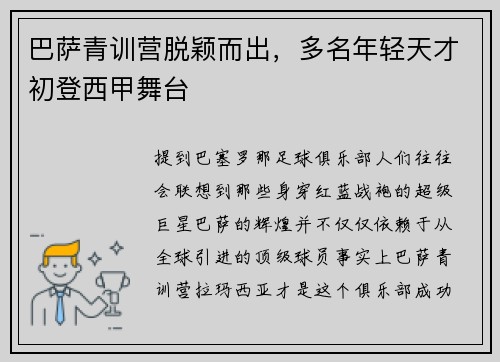 巴萨青训营脱颖而出，多名年轻天才初登西甲舞台