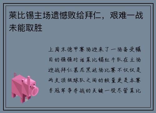 莱比锡主场遗憾败给拜仁，艰难一战未能取胜