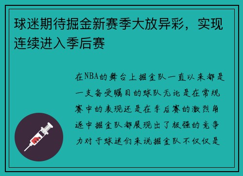 球迷期待掘金新赛季大放异彩，实现连续进入季后赛