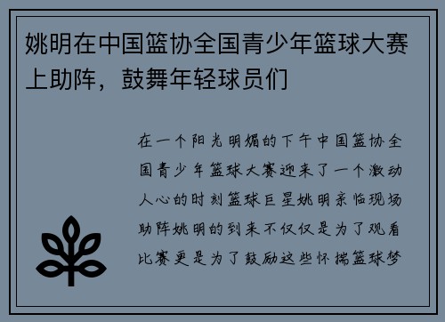 姚明在中国篮协全国青少年篮球大赛上助阵，鼓舞年轻球员们