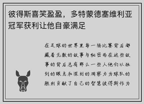 彼得斯喜笑盈盈，多特蒙德塞维利亚冠军获利让他自豪满足
