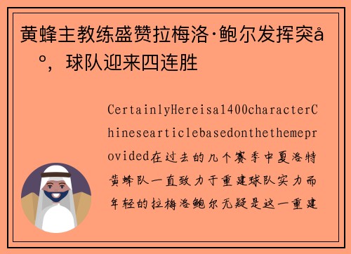黄蜂主教练盛赞拉梅洛·鲍尔发挥突出，球队迎来四连胜