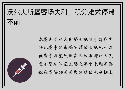 沃尔夫斯堡客场失利，积分难求停滞不前