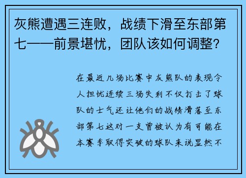 灰熊遭遇三连败，战绩下滑至东部第七——前景堪忧，团队该如何调整？