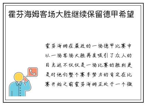 霍芬海姆客场大胜继续保留德甲希望