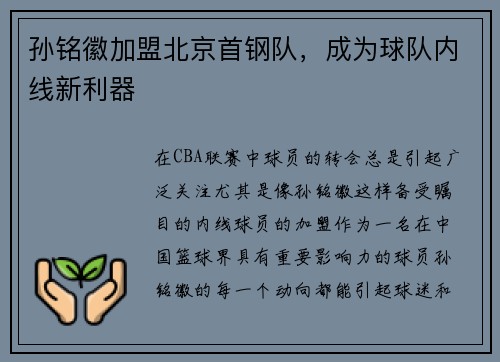 孙铭徽加盟北京首钢队，成为球队内线新利器