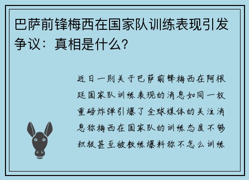 巴萨前锋梅西在国家队训练表现引发争议：真相是什么？