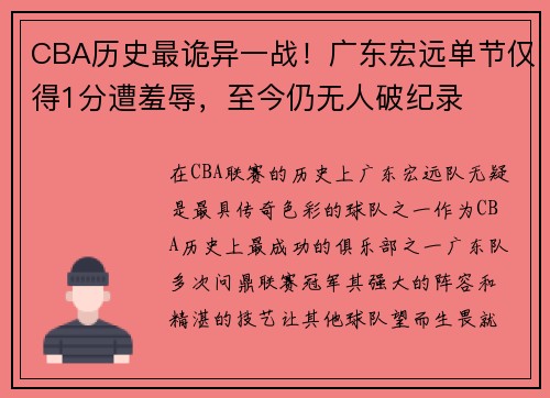 CBA历史最诡异一战！广东宏远单节仅得1分遭羞辱，至今仍无人破纪录