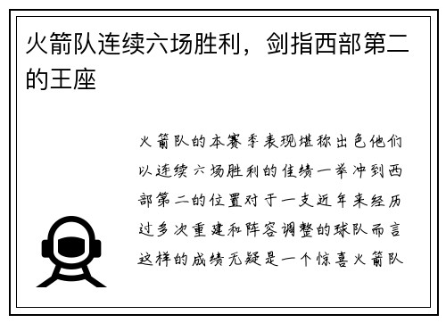 火箭队连续六场胜利，剑指西部第二的王座