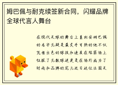 姆巴佩与耐克续签新合同，闪耀品牌全球代言人舞台