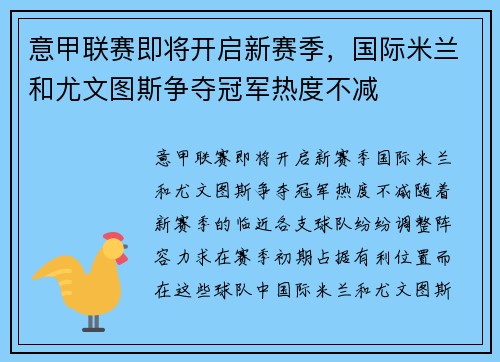 意甲联赛即将开启新赛季，国际米兰和尤文图斯争夺冠军热度不减