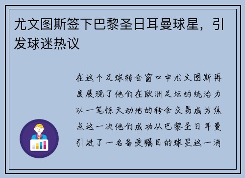 尤文图斯签下巴黎圣日耳曼球星，引发球迷热议